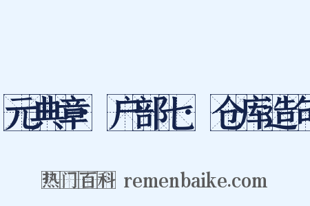 元典章·户部七·仓库造句是什么意思的图片